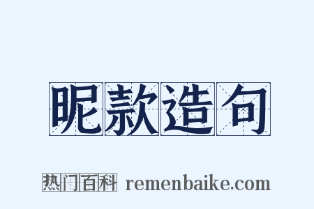 昵款造句是什么意思的图片